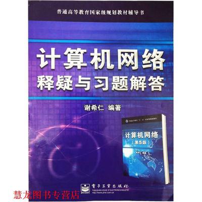 【正版书籍】 计算机网络释疑与习题解答 谢希仁 电子工业出版社