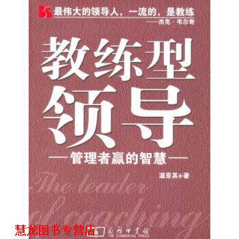 【正版书籍】 教练型领导:管理者赢的智慧 温亚其 商务印书馆