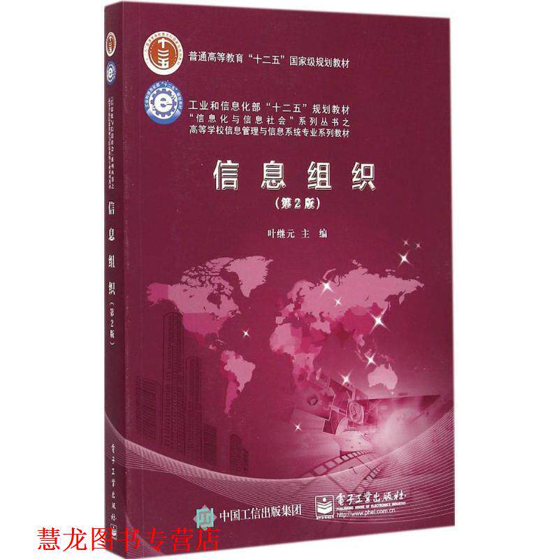 【正版书籍】 信息组织 叶继元 主编 电子工业出版社
