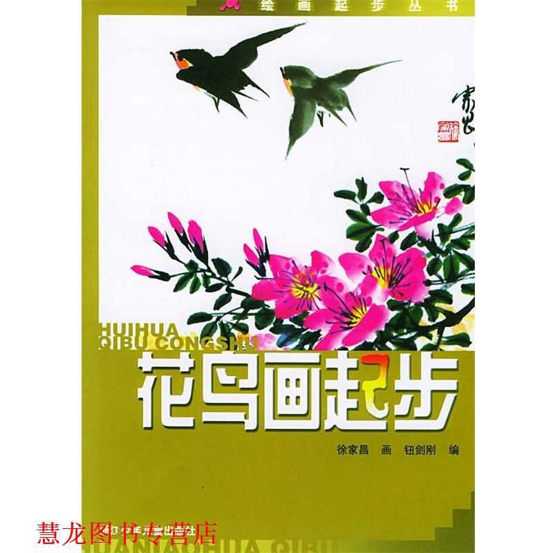 【正版书籍】 花鸟画起步—绘画起步丛书 徐家昌 画,钮剑刚 编 浙江少年儿童出版社