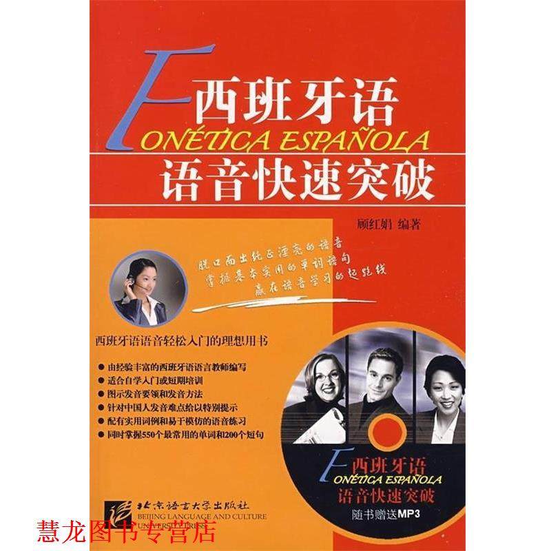 【正版书籍】 西班牙语语音突破 顾红娟 著 北京语言大学出版社