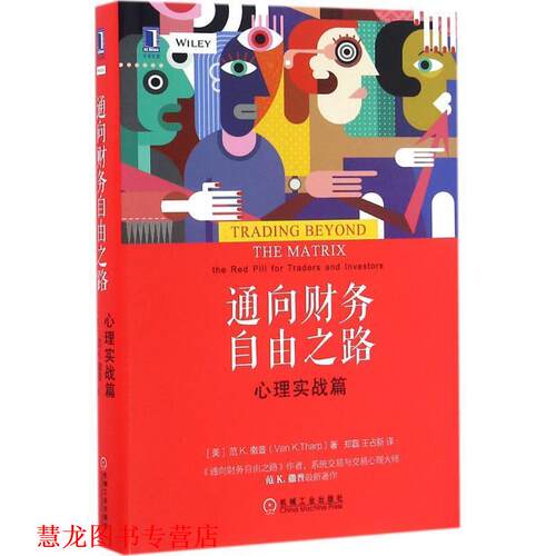 【正版书籍】 通向财务自由之路:心理实战篇 [美]范K.撒普(VanK.Tharp),郑磊,王占新,译 机械工业出版社