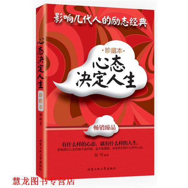 【正版书籍】 心态决定人生 杨晖 北京工业大学出版社