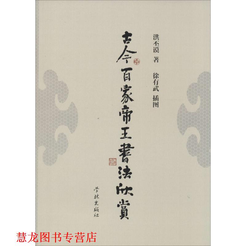 【正版书籍】 古今百家帝王书法欣赏 洪丕谟 学林出版社