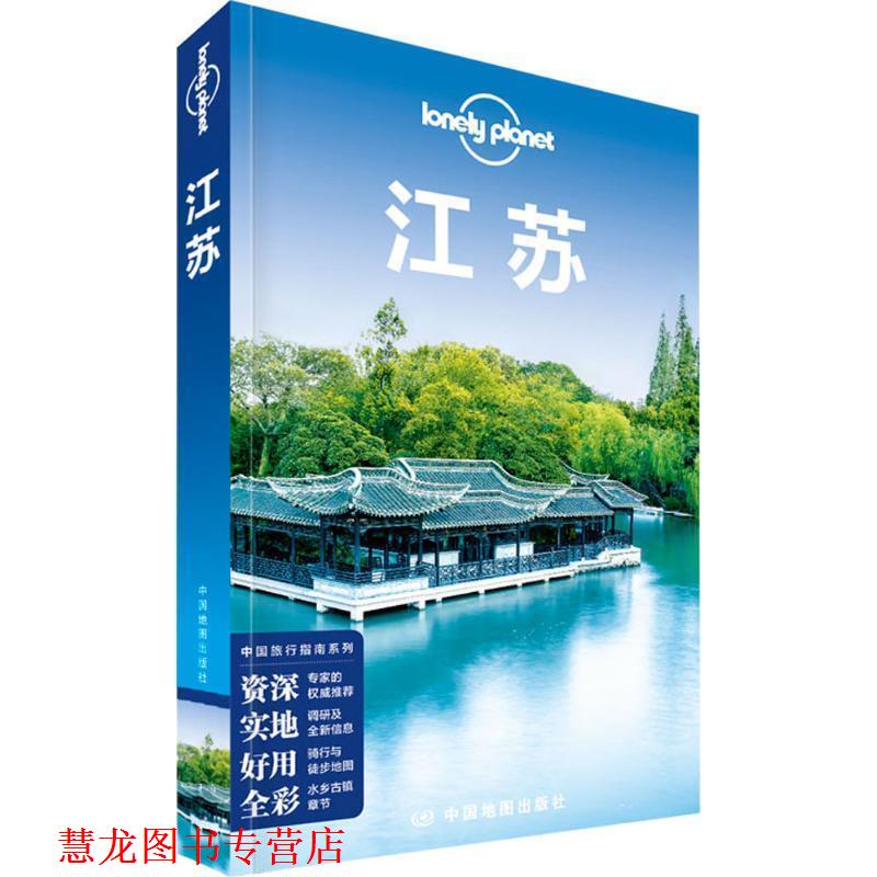【正版书籍】 孤独星球Lonely Planet中国旅行指南系列:江苏 澳大利亚Lonely Planet公司 中国地图出版社