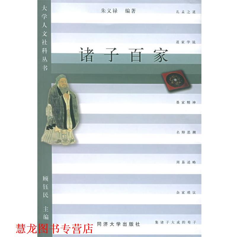 【正版书籍】 诸子百家—大学人文社科丛书 朱义禄 编著 同济大学出版社