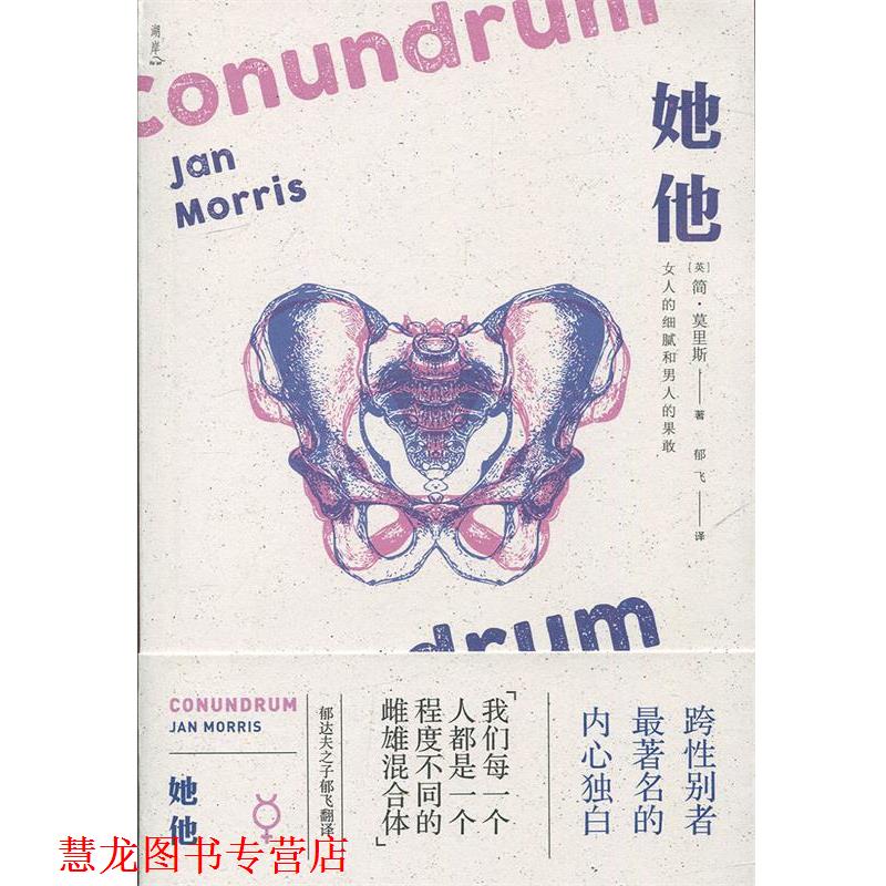 【正版书籍】 她他 简·莫里斯 (Jan Morris), 郁飞 外语教学与研究出版社