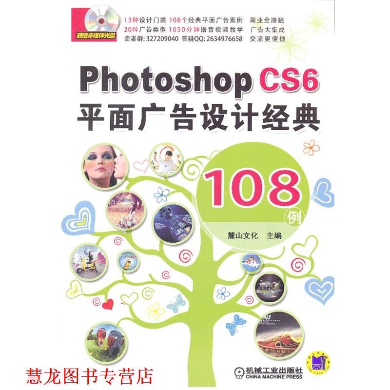 【正版书籍】 Photoshop CS6平面广告设计经典 108例 麓山文化 编 机械工业出版社