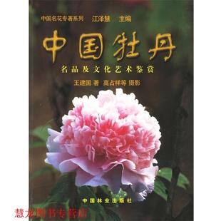 著 社 书籍 中国林业出版 等摄影 高占祥 王建国 名品及文化艺术鉴赏 中国牡丹 正版