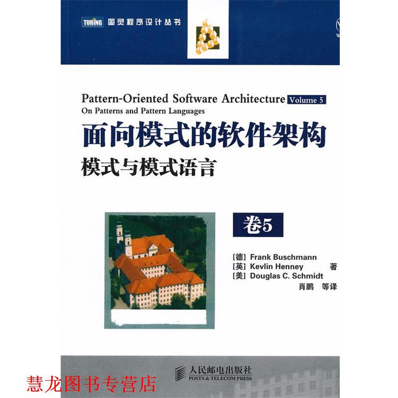 【正版书籍】 面向模式的软件架构 卷5:模式与模式语言 (德)布施曼 等著,肖鹏 等译 人民邮电出版社