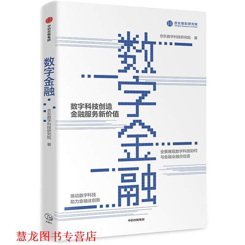 【正版书籍】 数字金融 京东数科研究院 中信出版社