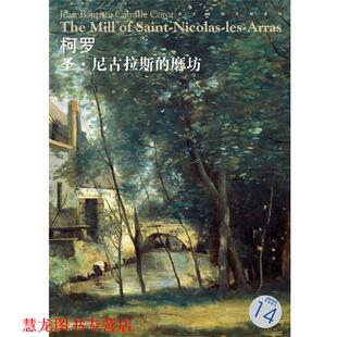 【正版书籍】 西方油画大图系列 柯罗 圣·尼古拉斯的磨坊 14 宋康　编 江西美术出版社