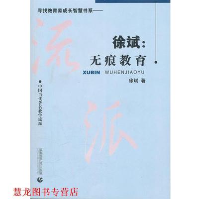 【正版书籍】 徐斌：无痕教育 徐斌　著 首都师范大学出版社