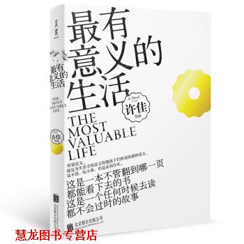 【正版书籍】 有意义的生活 许佳 著 北京联合出版公司