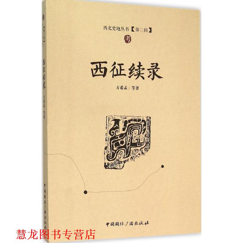 【正版书籍】 西征续录 方希孟 等 著 中国国际广播出版社