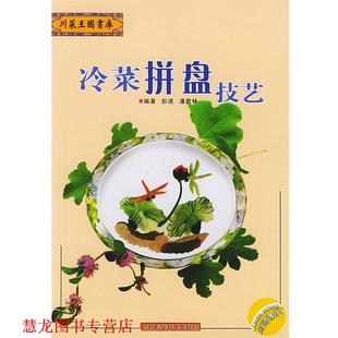 冷菜拼盘技艺 彭进 潘胜林 四川科技出版 书籍 编著 社 正版
