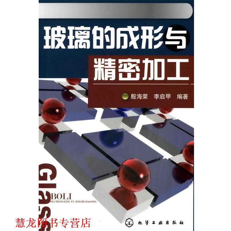 【正版书籍】 玻璃的成形与精密加工 殷海荣,李启甲　编著 化学工业出版社