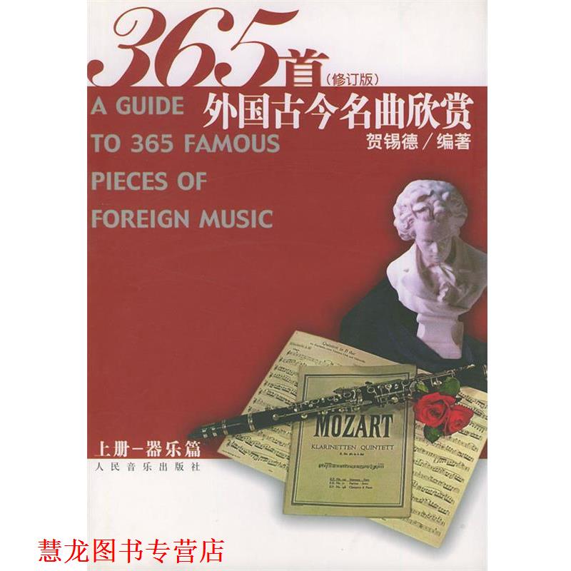 【正版书籍】 365 首外国古今名曲欣赏．上册—器乐篇 贺锡德 编著 人民音乐出版社