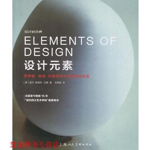 【正版书籍】 设计元素 盖尔·格瑞特·汉娜 著,沈儒雯 译 上海人民美术出版社
