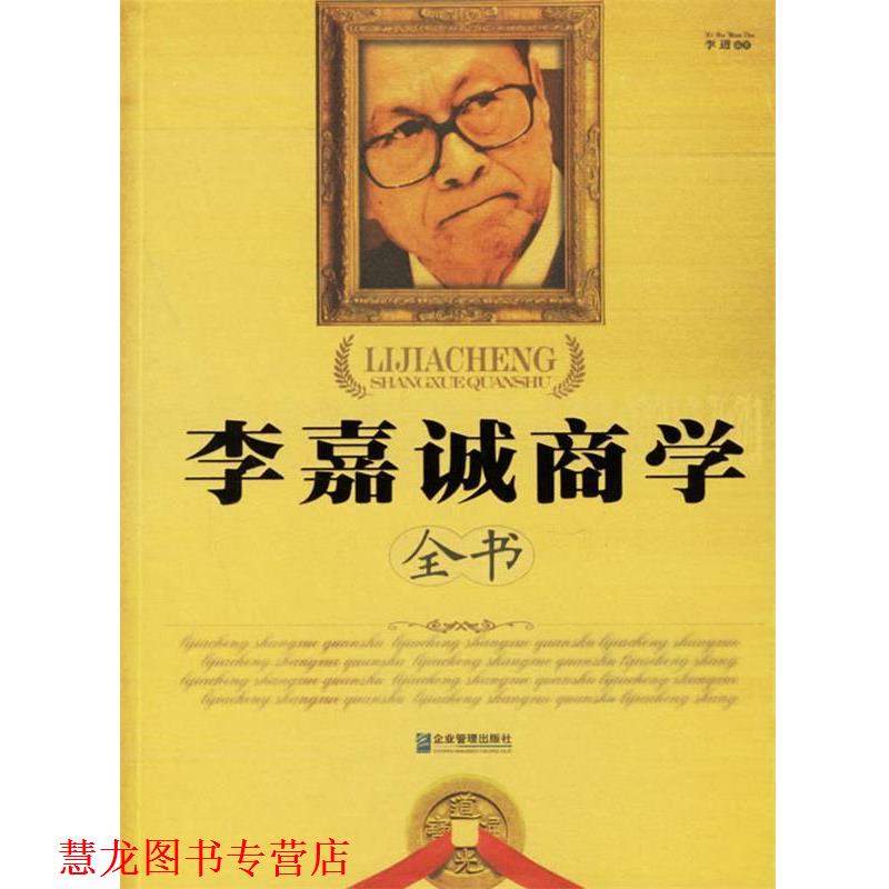 【正版书籍】 李嘉诚商学全书 李进 编著 企业管理出版社