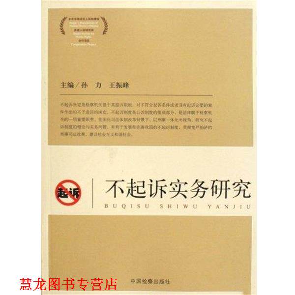 【正版书籍】 不起诉实务研究 孙力,王振峰 著 中国检察出版社