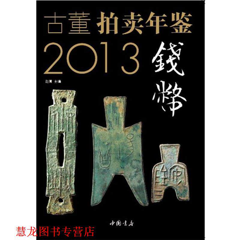 【正版书籍】 2013古董拍卖年鉴&middot; 钱币卷 赵菁　主编 中国书店出版社