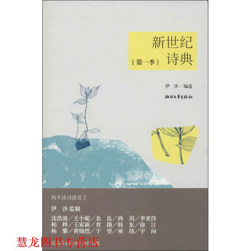 【正版书籍】 新世纪诗典·季 伊沙　编选 浙江文艺出版社