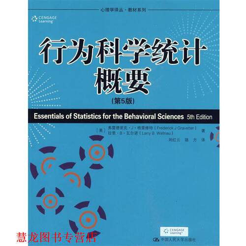 【正版书籍】 行为科学统计概要-第5版 (美)格雷维特,瓦尔诺　著,刘红云　等译 中国人民大学出版社