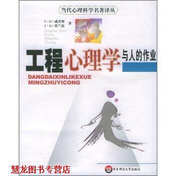 【正版书籍】 工程心理学与人的作业 [美] 威肯斯,[美] 霍兰兹 著,朱祖祥 译 华东师范大学出版社