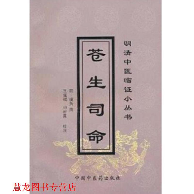 【正版书籍】 苍生司命 明清中医临证小丛书 虞抟 中国中医药出版社