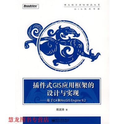【正版书籍】 插件式GIS应用框架的设计与实现基于C#和ArcGIS Engine 9.2 蒋波涛　著 电子工业出版社