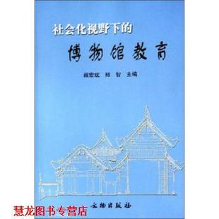 社会化视野下 博物馆教育 阎宏斌 文物出版 书籍 郑智 社 正版
