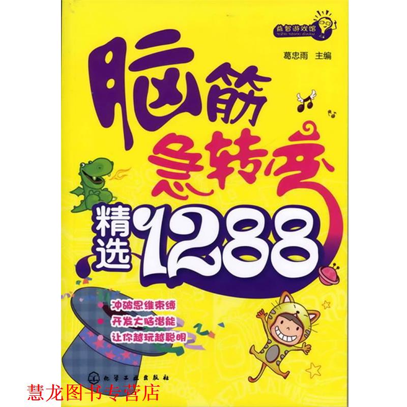 【正版书籍】 益智游戏馆--脑筋急转弯精选1288 葛忠雨 主编 化学工业出版社