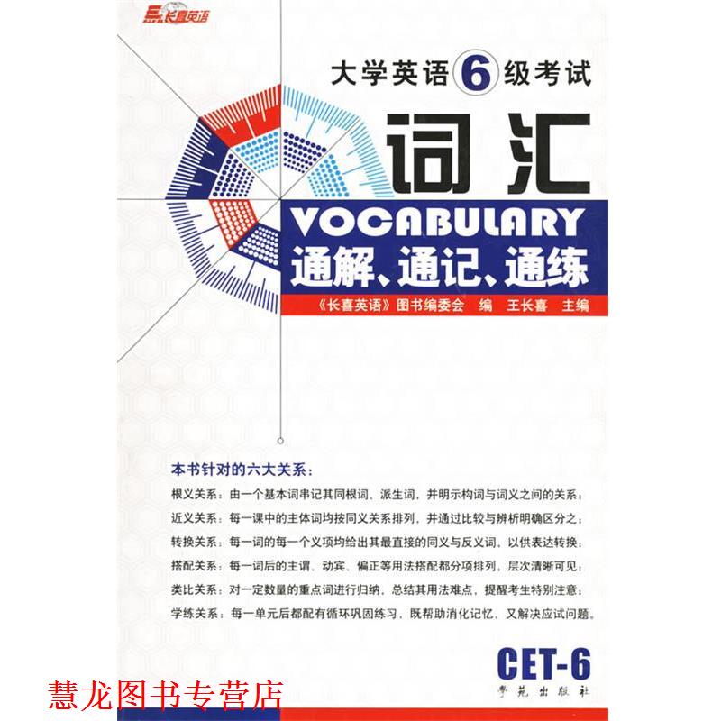 【正版书籍】 大学英语6级考试新大纲词汇通解·通记·通练 王长喜 主编 学苑出版社