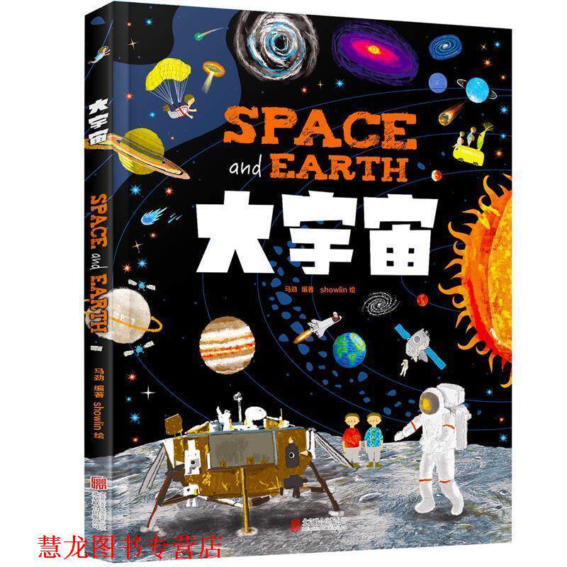 【正版书籍】 大宇宙 和爸妈游太空 给孩子的手绘天文绘本 马劲 北京联合出版有限公司