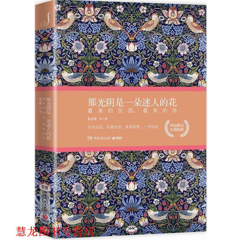 【正版书籍】 那光阴是一朵迷人的花:的民国，的诗 徐志摩 等 湖南文艺出版社