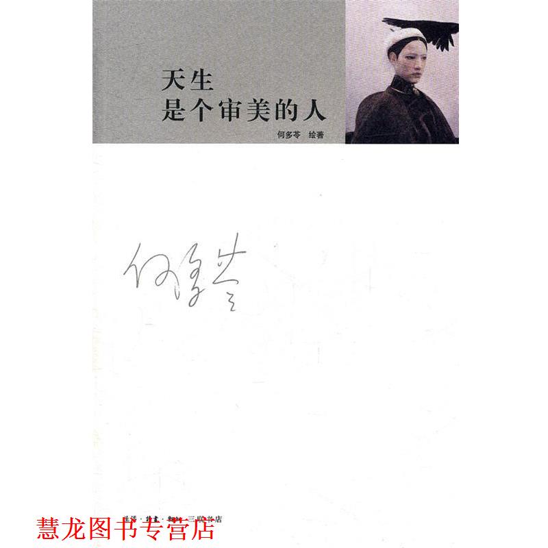 【正版书籍】 天生是个审美的人 何多苓 著,赵野 编 生活·读书·新知三联书店