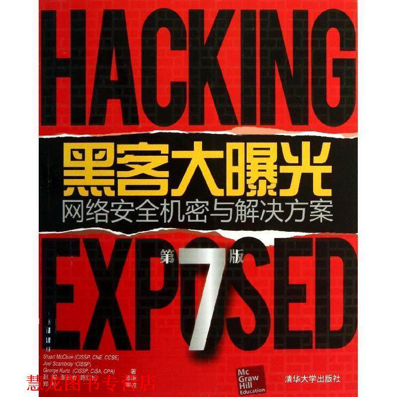 【正版书籍】 黑客大曝光:网络安全机密与解决方案 (美) Stuart McClure, Joel Scambray, George Kurtz著 清华大学出版社