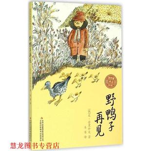 【正版书籍】 野鸭子再见 (俄)米·普里什文 著,韦苇 译 吉林出版集团股份有限公司