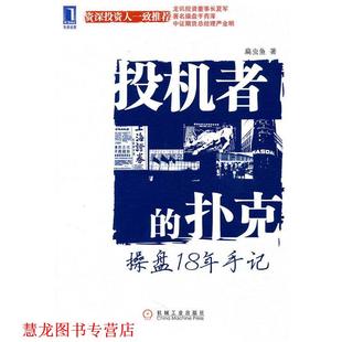 【正版书籍】 投机者的扑克操盘 扁虫鱼 著 机械工业出版社
