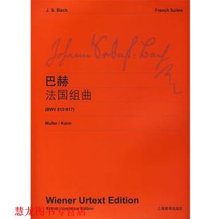 【正版书籍】 巴赫法国组曲 维也纳原始出版社　编 上海教育出版社