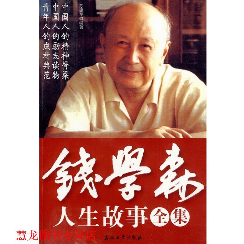 【正版书籍】 钱学森人生故事全集 苏建军 编著 石油工业出版社