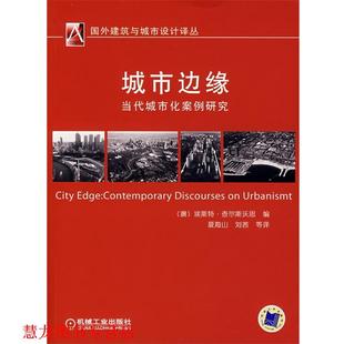 等译 社 城市边缘 查尔斯沃思 编 澳 书籍 当代城市化案例研究 机械工业出版 夏海山 正版