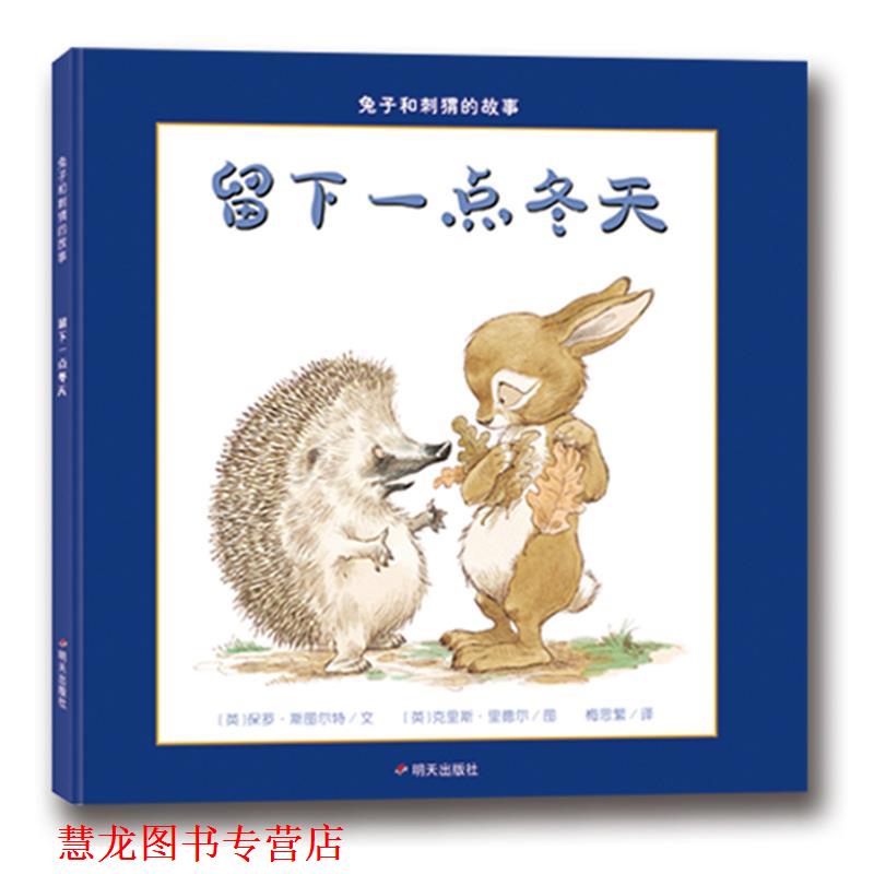 【正版书籍】 漂流瓶绘本馆·兔子和刺猬的故事 留下一点冬天 保罗·斯图尔特 著,克里斯·里德尔 绘,梅思繁 译 明天出版社