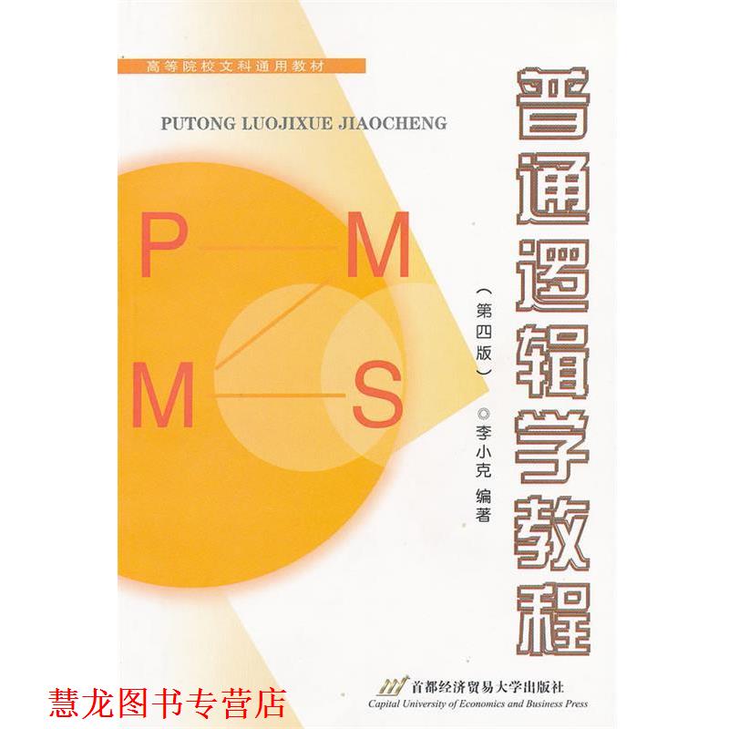 【正版书籍】 高等院校文科通用教材:普通逻辑学教程 李小克 著 首都经济贸易大学出版社
