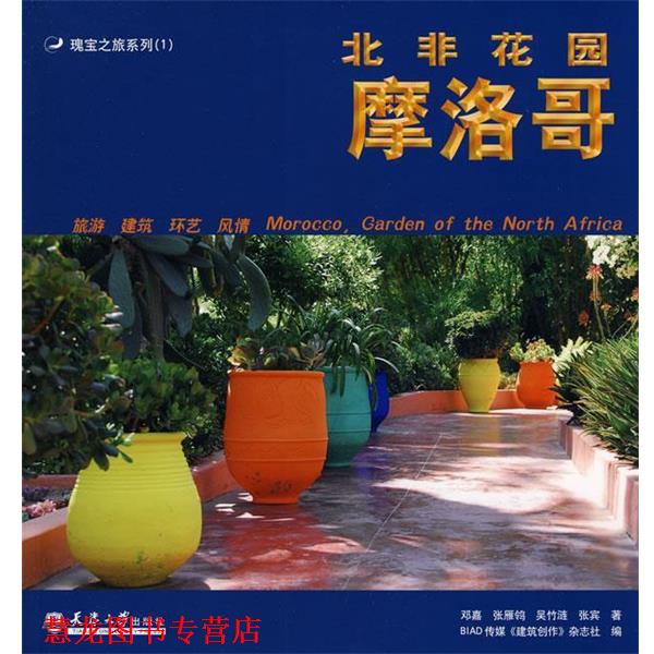 【正版书籍】 北非花园摩洛哥 邓嘉 编著 天津大学出版社