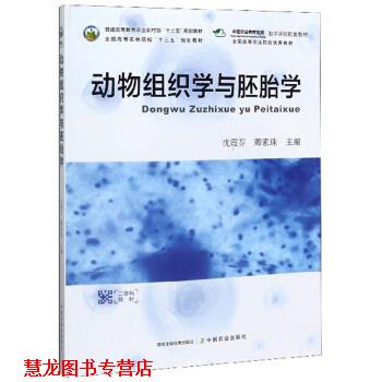 【正版书籍】 动物组织学与胚胎学 沈霞芬,卿素珠 编 中国农业出版社