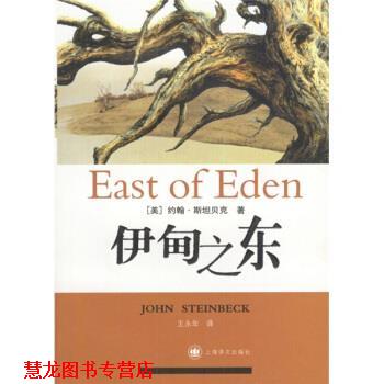 【正版书籍】 伊甸之东 [美] 斯坦贝克 著,王永年 译 上海译文出版社