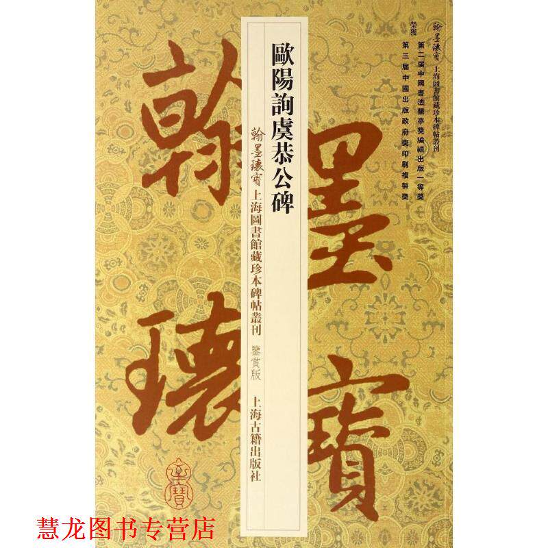 【正版书籍】 欧阳询虞恭公碑 [唐] 欧阳询　书,上海图书馆　编 上海古籍出版社