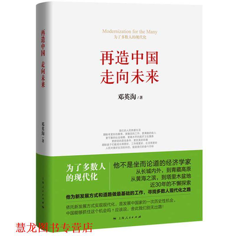 【正版书籍】 再造中国 走向未来 邓英淘 上海人民出版社